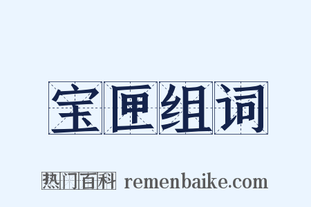 宝匣组词是什么意思的图片